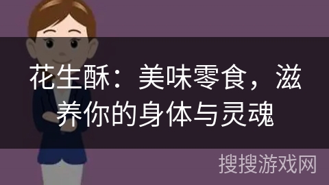 花生酥：美味零食，滋养你的身体与灵魂