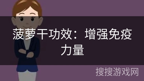 菠萝干功效：增强免疫力量