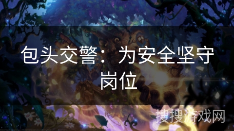 包头交警:为安全坚守岗位 包头交警:为安全坚守岗位