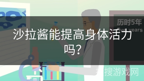 沙拉酱能提高身体活力吗？
