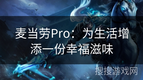 麦当劳Pro：为生活增添一份幸福滋味