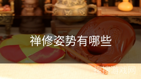 禅修姿势有哪些 禅修姿势有哪些