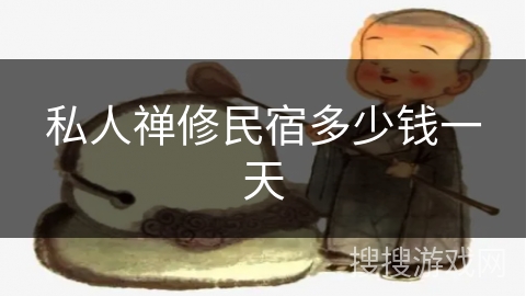 私人禅修民宿多少钱一天