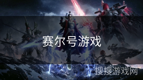 赛尔号游戏 赛尔号游戏