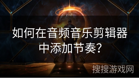 如何在音频音乐剪辑器中添加节奏? 如何在音频音乐剪辑器中添加节奏?