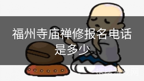 福州寺庙禅修报名电话是多少 福州寺庙禅修报名电话是多少