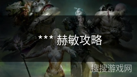 *** 赫敏攻略 *** 赫敏攻略