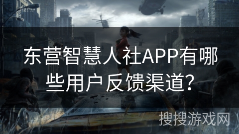 东营智慧人社APP有哪些用户反馈渠道? 东营智慧人社APP有哪些用户反馈渠道?