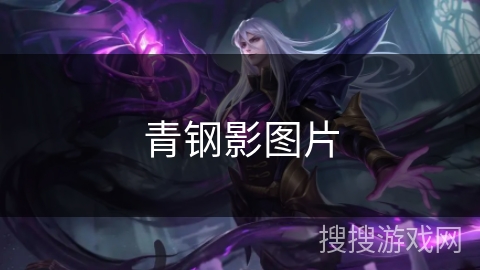 青钢影图片 青钢影图片