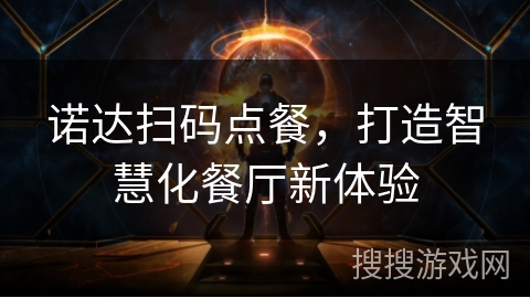 诺达扫码点餐,打造智慧化餐厅新体验 诺达扫码点餐,打造智慧化餐厅新体验