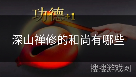 深山禅修的和尚有哪些 深山禅修的和尚有哪些