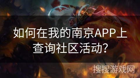 如何在我的南京APP上查询社区活动? 如何在我的南京APP上查询社区活动?