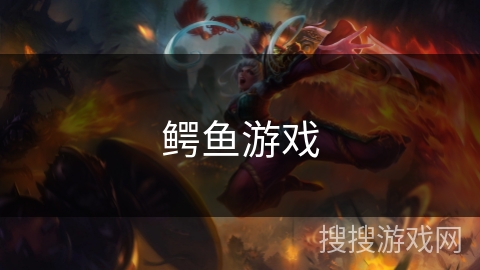 鳄鱼游戏