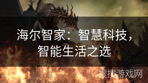 海尔智家:智慧科技,智能生活之选 海尔智家:智慧科技,智能生活之选