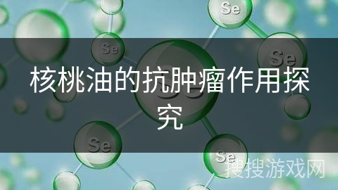 核桃油的抗肿瘤作用探究
