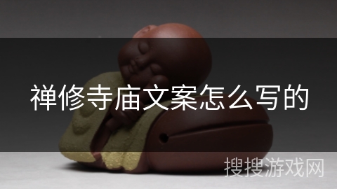 禅修寺庙文案怎么写的 禅修寺庙文案怎么写的