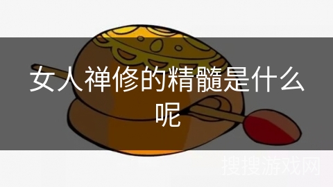 女人禅修的精髓是什么呢 女人禅修的精髓是什么呢