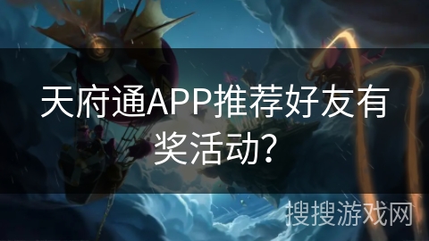 天府通APP推荐好友有奖活动? 天府通APP推荐好友有奖活动?