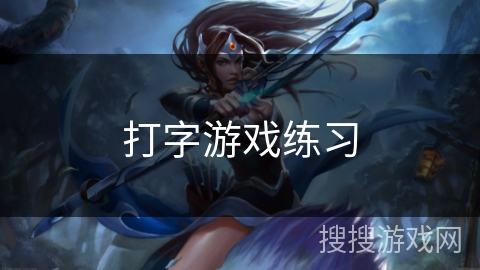 打字游戏练习