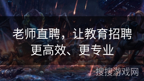 老师直聘,让教育招聘更高效、更专业 老师直聘,让教育招聘更高效、更专业