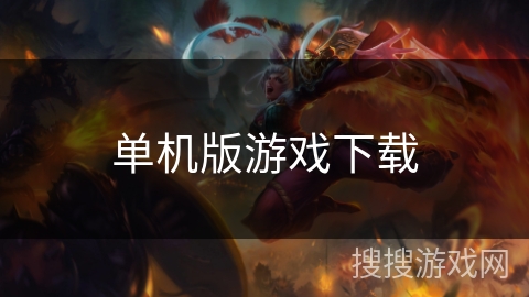 单机版游戏下载