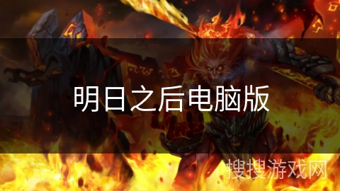 明日之后电脑版 明日之后电脑版