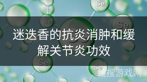 迷迭香的抗炎消肿和缓解关节炎功效