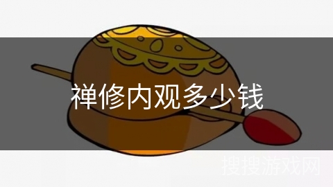 禅修内观多少钱 禅修内观多少钱