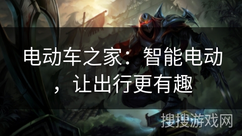 电动车之家：智能电动，让出行更有趣