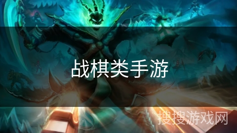 战棋类手游 战棋类手游