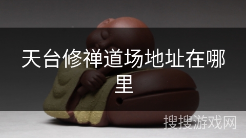 天台修禅道场地址在哪里