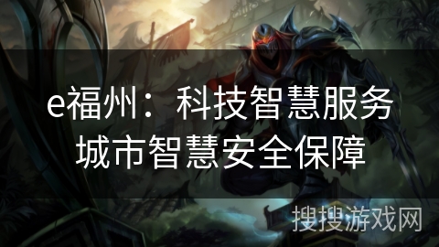 e福州：科技智慧服务城市智慧安全保障