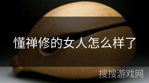 懂禅修的女人怎么样了 懂禅修的女人怎么样了