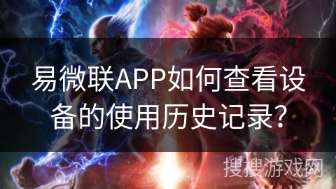 易微联APP如何查看设备的使用历史记录? 易微联APP如何查看设备的使用历史记录?