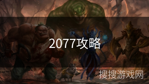 2077攻略 2077攻略