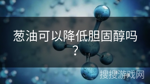 葱油可以降低胆固醇吗?