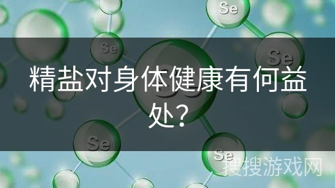 精盐对身体健康有何益处?