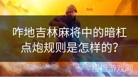 咋地吉林麻将中的暗杠点炮规则是怎样的？