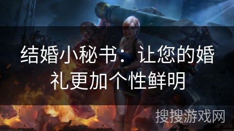 结婚小秘书：让您的婚礼更加个性鲜明