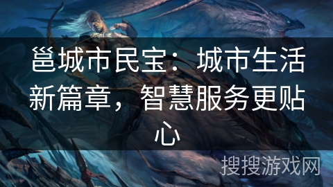 邕城市民宝：城市生活新篇章，智慧服务更贴心