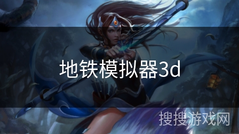 地铁模拟器3d