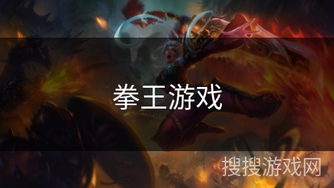 拳王游戏 拳王游戏