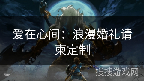 爱在心间：浪漫婚礼请柬定制