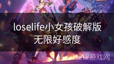 loselife小女孩破解版无限好感度