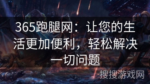 365跑腿网：让您的生活更加便利，轻松解决一切问题
