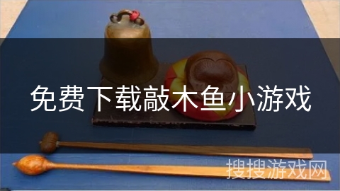 免费下载敲木鱼小游戏 免费下载敲木鱼小游戏