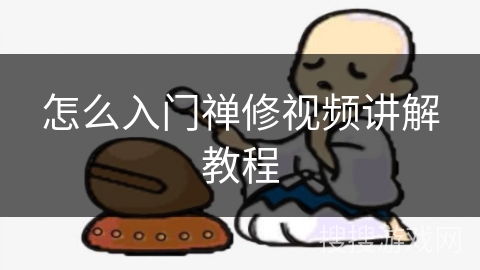 怎么入门禅修视频讲解教程 怎么入门禅修视频讲解教程