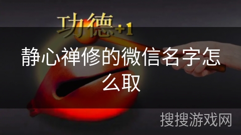 静心禅修的微信名字怎么取