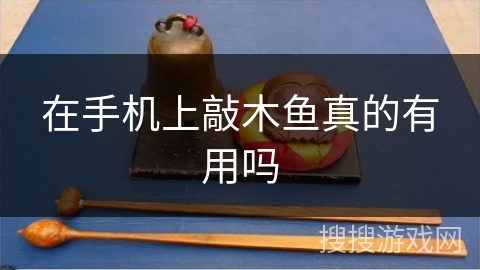 在手机上敲木鱼真的有用吗 在手机上敲木鱼真的有用吗