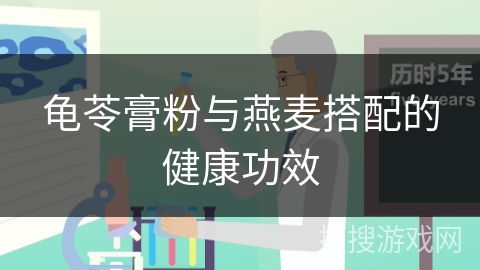 龟苓膏粉与燕麦搭配的健康功效